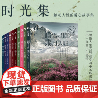 时光集套装(全10册)修养青春励志名家散文小说书籍