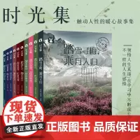 时光集套装(全10册)修养青春励志名家散文小说书籍