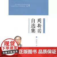 [正版书籍]周新国自选集