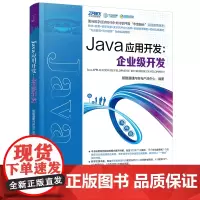 [正版书籍]Java应用开发:企业级开发