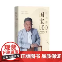 [正版书籍]国宝100.第二卷