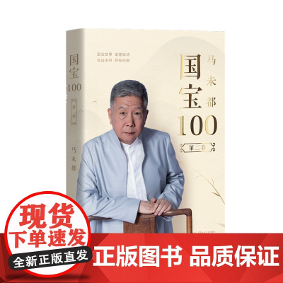 [正版书籍]国宝100.第二卷