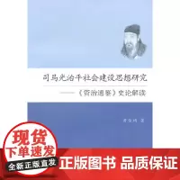 [正版书籍]司马光治平社会建设思想研究:《资治通鉴》史论解读
