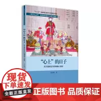 [正版书籍]“心上”的日子:关于西和乞巧的情感人类学研究