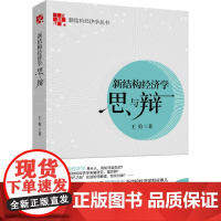 [正版书籍]新结构经济学思与辩