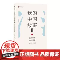 [正版书籍]我的中国故事 : 海外学者的中国缘