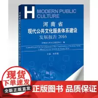 [正版书籍]河南省现代公共文化服务体系建设发展报告2016