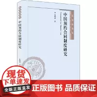 [正版书籍]中国预约合同制度研究