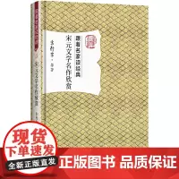 [正版书籍]宋元文学名作欣赏