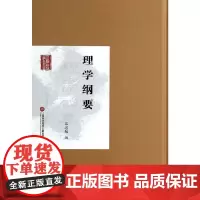 [正版书籍]理学纲要