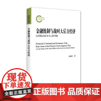 [正版书籍]金融统制与战时大后方经济:以四联总处为中心的考察