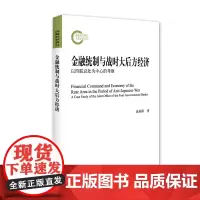 [正版书籍]金融统制与战时大后方经济:以四联总处为中心的考察