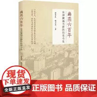 [正版书籍]幽燕六百年:京津冀城市群的前世今生