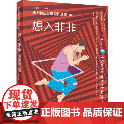 [正版书籍]澳大利亚经典剧作选集(中)——想入非非