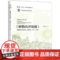 [正版书籍]《密勒氏评论报》:美国在华专业报人与报格(1917-1953)