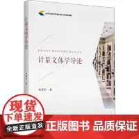 [正版书籍]计量文体学导论