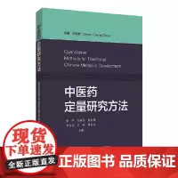 [正版书籍]中医药定量研究方法