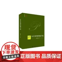 [正版书籍]公共管理的地平线