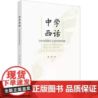 [正版书籍]中学西话:20世纪西方文论中的中国