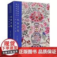 [正版书籍]记住乡愁:山东民艺展