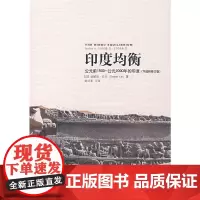 [正版书籍]印度均衡:公元前1500-公元2000年的印度(节选和修订版)