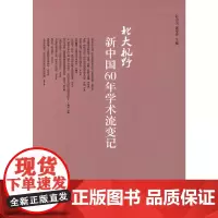 [正版书籍]北大视野:新中国60年学术流变记