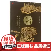 [正版书籍]考古·古港上海青龙镇的发掘与发现