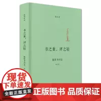 [正版书籍]书之重,评之轻(增订版)