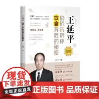 [正版书籍]王延平:悄悄告诉你饮食背后的秘密