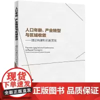 [正版书籍]人口年龄、产业转型与区域收敛:理论构建和机制发现