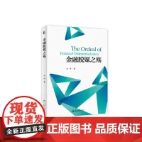 [正版书籍]金融脱媒之殇