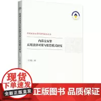 [正版书籍]内幕交易罪应用法律对策与监管模式研究