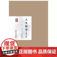 [正版书籍]民国首版学术经典丛书. 第2辑:人生哲学(上卷)(上下册)