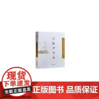[正版书籍]王振声日记(中国近现代稀见史料丛刊 . 第四辑)