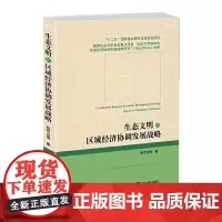 [正版书籍]生态文明的区域经济协调发展战略