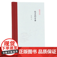 [正版书籍]远去的书香 (凤凰枝文丛) 苗怀明著 孟彦弘、朱玉麒主编 凤凰出版社(原江苏古籍出版社)