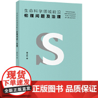 [正版书籍]生命科学领域前沿伦理问题及治理