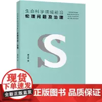 [正版书籍]生命科学领域前沿伦理问题及治理