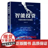 [正版书籍]智能投资:机器交易时代的崛起