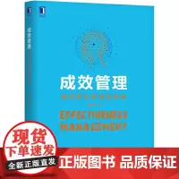 [正版书籍]成效管理:重构商业的底层逻辑