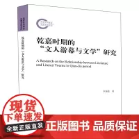 [正版书籍]乾嘉时期的“文人游幕与文学”研究