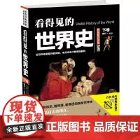 [正版书籍]看得见的世界史(下)
