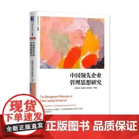 中国企业管理思想研究(珍藏版)