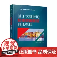 [正版书籍]基于大数据的起重装备服役健康管理