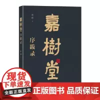 嘉树堂序跋录