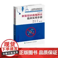 [正版书籍]新型冠状病毒临床实用手册