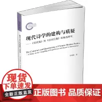 [正版书籍]现代诗学的建构与质疑