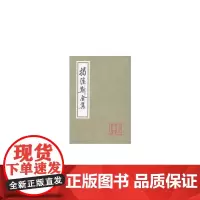 [正版书籍]揭傒斯全集