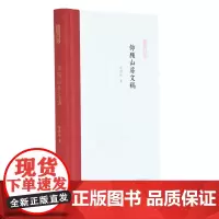 [正版书籍]仰顾山房文稿(凤凰枝文丛)俞国林著 孟彦弘、朱玉麒主编 凤凰出版社(原江苏古籍出版社)