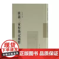 [正版书籍]广韵三家校勘记补释(范祥雍古籍整理汇刊)